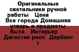  Оригинальные светильники ручной работы › Цена ­ 3 000 - Все города Домашняя утварь и предметы быта » Интерьер   . Дагестан респ.,Дербент г.
